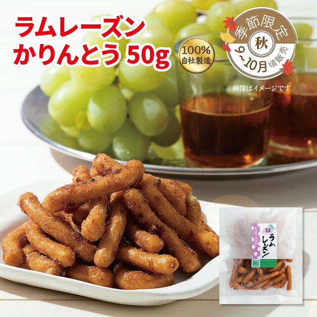 ※こちらの商品はキャンペーン対象外です。 サクッとした食感と芳醇で上品な味わいが後を引く美味しさ。 仕上げにまぶしたシナモンが豊かな風味をさらに際立たせています。 ＊国内産小麦粉使用 販売期間：9〜10月 名称 かりんとう 原材料 小麦粉（小麦（国産））、砂糖、植物油脂、乾燥果実加工品（レーズン、砂糖、洋酒）、蜂蜜、水飴、酵母、シナモン、白ごま/香料 特定原材料等 小麦、ごま 内容量 50g 栄養成分表示1袋（50g）当たり エネルギー：222kcalたんぱく質：3.3g脂質：5.9g炭水化物：39.0g食塩相当量：0.01g（推定値） 賞味期限 裏面シール枠内に記載 保存方法 日の当たらない場所、高温多湿を避けて保存 製造者または販売者 株式会社　旭製菓 東京都西東京市泉町6-10-22 ※本品製造工場では、落花生・乳成分を含む製品を生産しております。関連商品かりんとう 栗あずきかりんとう50g　秋季限定...かりんとう はちみつ生姜の活力50g　秋季限定...かりんとう ごま大学かりんとう50g340円340円362円かりんとう 十穀峠かりんとう50gかりんとう こゆきかりんとう50gかりんとう ねぎ味噌かりんとう50g362円362円362円かりんとう 竹炭かりんとう50gかりんとう わさび揚げかりんとう50gかりんとう きんぴらごぼうかりんとう50g...362円362円362円かりんとう コーヒーボーイかりんとう50g...かりんとう 塩キャラメルかりんとう50g...かりんとう ロイヤルミルクティーかりんとう50g...362円362円362円
