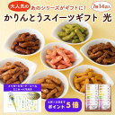 かりんとう 【父の日】かりんとうスイーツギフト 光(7種14袋入)【 かりんとう ギフト スイーツ 和菓子 お菓子 贈答用 帰省 内祝 キャラメル コーヒー イ...
