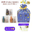 かりんとう 【父の日】四季づつみ【旭の黒 ごま 野菜 かりんとう 和菓子 スイーツ 季節限定 プチギフト 贈り物 お祝い 隠れ河原 西東京】