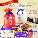 かりんとう 【父の日】赤白巾着詰合せ【 かりんとう ギフト 贈答用 和菓子 帰省 手土産 贈り物 詰め合わせ 内祝 黒糖 隠れ河原 花園 西東京 旭製菓 】