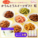 かりんとう 【父の日】かりんとうスイーツギフト 虹(7種21袋入)【 かりんとう ギフト スイーツ 和菓子 帰省 お菓子 贈答用 御祝 内祝 キャラメル コーヒ...