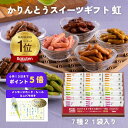 かりんとう 【父の日】かりんとうスイーツギフト 虹(7種21袋入)【 かりんとう ギフト スイーツ 和菓子 帰省 お菓子 贈答用 御祝 内祝 キャラメル コーヒ...