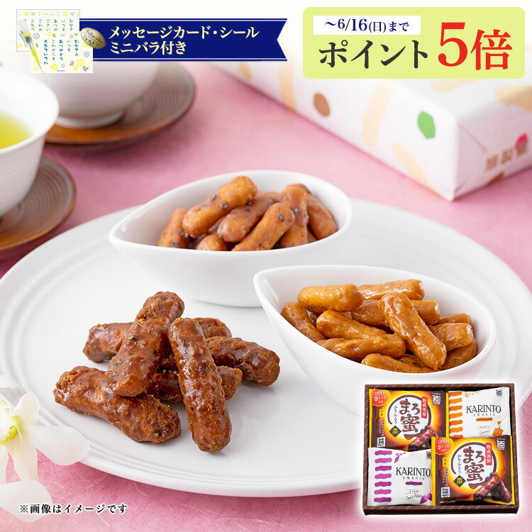 かりんとう まろ蜜＆かりんとうスイーツの手土産ギフト【 かりんとう ギフト スイーツ 和菓子 御歳暮 御年賀 帰省 お菓子 贈答用 御祝 内祝 キャラメル 隠れ河原 花園 西東京 旭製菓 】