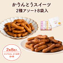 かりんとう かりんとうスイーツ2種アソート8袋入【 かりんとう プチギフト キャラメル さつまいも 手土産 内祝い 西東京 花園 隠れ河原 旭製菓 】