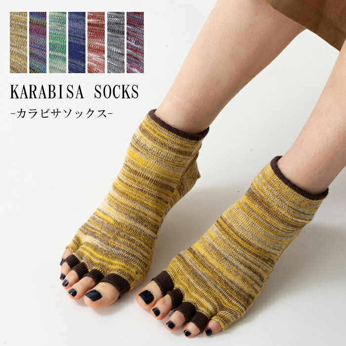 『カラビサソックス（KARABISA SOCKS）』アンクルタイプ●沖縄発の指先が開いた五本指ソックス●抗菌防臭●サンダル、ビルケンシュトックにあう靴下[5本指,五本指,ソックス,靴下,日本製,レディース,ナチュリラ,リンネル,ナチュラル]