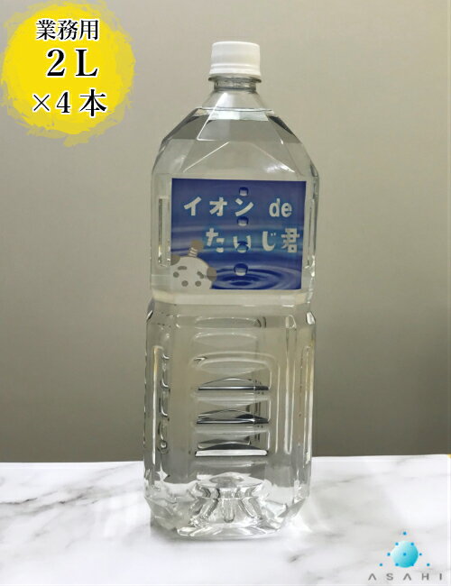 【朝日メインテナンス工業株式会社 イオン de たいじ君（2リットル×4本セット）】業務用　2L　食中毒 除菌 静菌 抗菌効果 感染防止対策 抗ウィルス 除菌スプレー テーブル除菌 ドアノブ除菌 アルカリイオン水 掃除用 清掃用 日本製