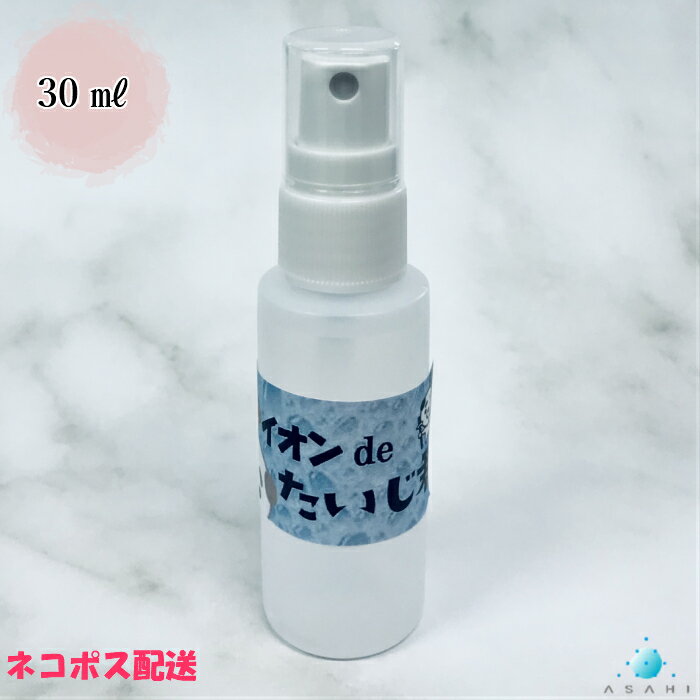 【朝日メインテナンス工業株式会社 イオン de たいじ君（30ミリリットル）】業務用　30ml　食中毒 除菌 静菌 抗菌効果 感染防止対策 抗ウィルス 除菌スプレー テーブル除菌 ドアノブ除菌 アルカリイオン水 掃除用 清掃用 日本製