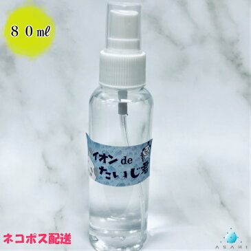 【朝日メインテナンス工業株式会社 イオン de たいじ君（80ミリリットル）】業務用　80ml　食中毒、除菌・静菌、除菌スプレー、テーブル除菌、ドアノブ除菌、アルカリイオン水、掃除用、日本製