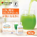 アサヒ緑健 LDL(悪玉)コレステロール キトサン・イン 90袋 青汁トクホ 特保 (3g×90袋) 悪玉コレステロール LDLコレステロール LDL おいしい...