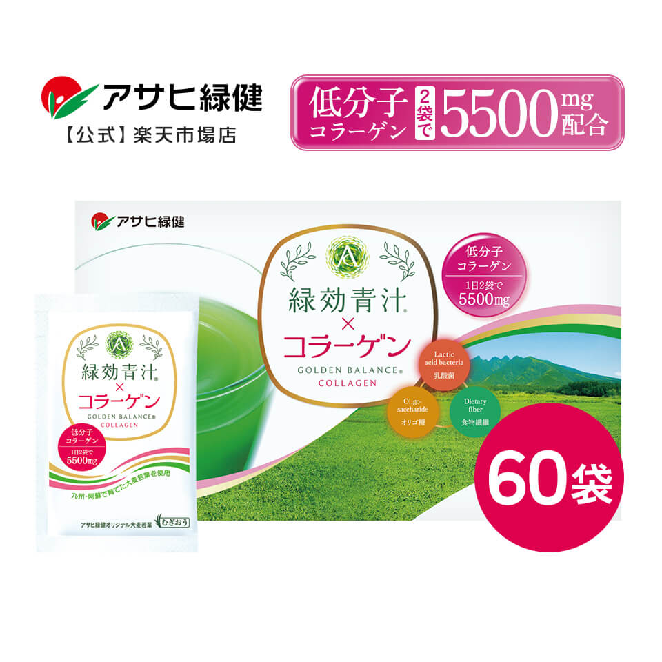 コラーゲン 緑効青汁×コラーゲン アサヒ緑健 青汁 60袋 コラーゲンペプチド フィッシュコラーゲン 豚コラーゲン ヒアルロン酸 セラミド 乳酸菌 ビタミンC 粉末 飲むコラーゲン コラーゲンドリンク 美活 ビューティー 個包装 送料無料のサムネイル