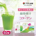 アサヒ緑健 コラーゲン 緑効青汁×コラーゲン アサヒ緑健 60袋 コラーゲンペプチド フィッシュコラーゲン 豚コラーゲン ヒアルロン酸 セラミド 乳酸菌 ビタミ...