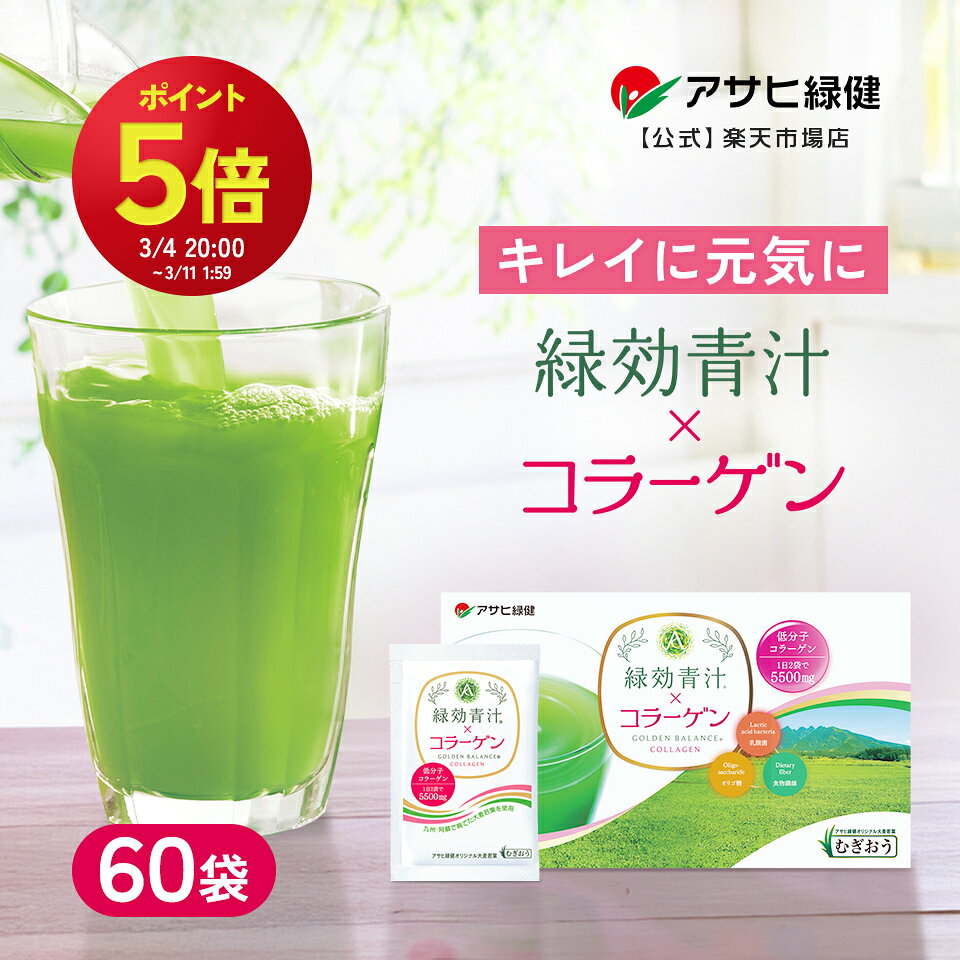 【P5倍】 アサヒ緑健 緑効青汁コラーゲン 青汁 60袋 うるおい成分（コラーゲン ヒアルロン酸 セラミド ビタミンC） コラーゲンドリンク 国産大麦若葉 粉末 乳酸菌配合 りょっこう青汁