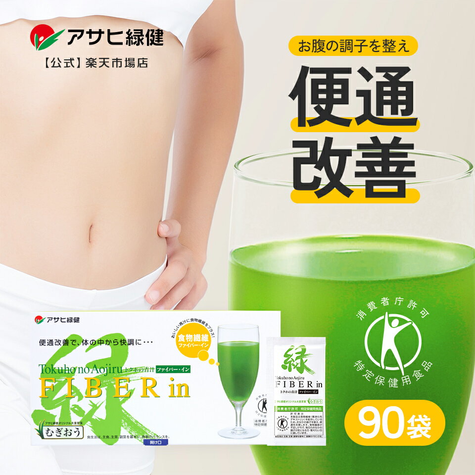 青汁 アサヒ緑健 ファイバー・イン 90袋 特定保健用食品 便通改善 サプリ ファイバーイン 水溶性食物繊維 パウダー 難消化性デキストリン お腹の調子 粉末 パウダー ファイバー 青汁 トクホ青汁 便通サプリ