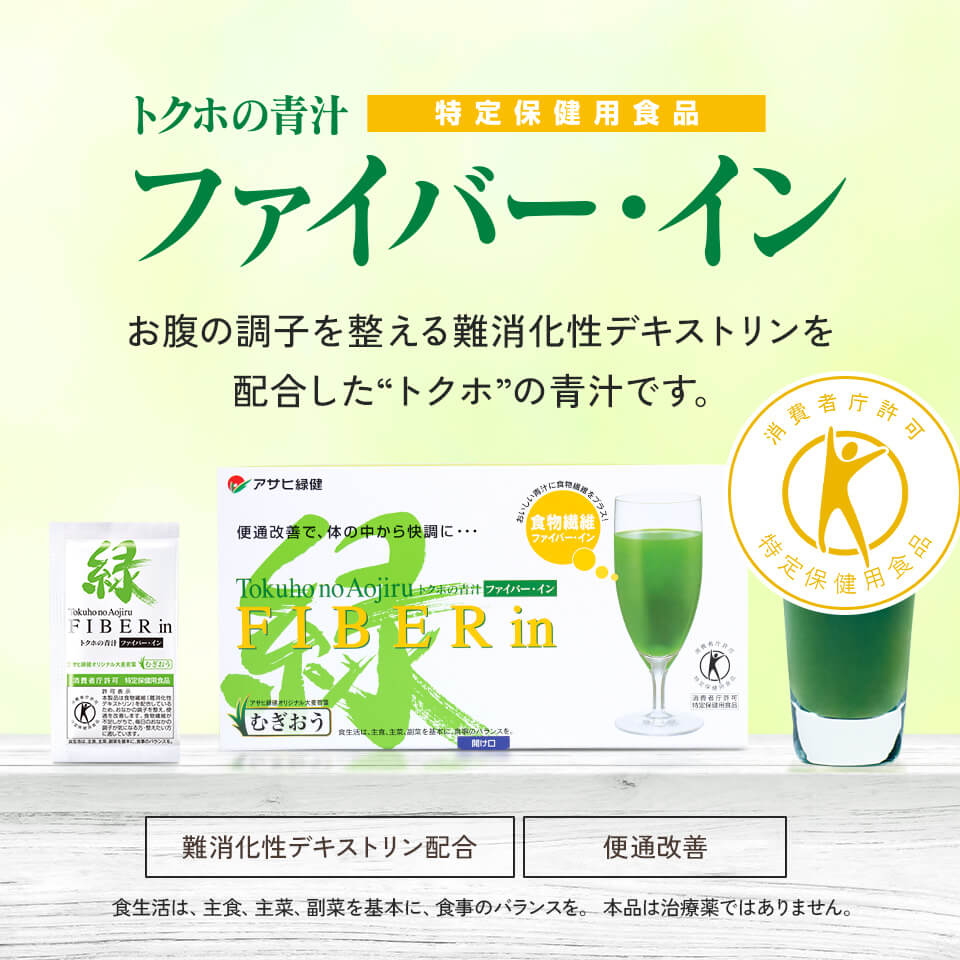 アサヒ緑健 ファイバー・イン 90袋 特定保健用食品 青汁 便通改善 サプリ ファイバーイン 水溶性食物繊維 パウダー 難消化性デキストリン お腹の調子 粉末 パウダー ファイバー 青汁 国産大麦若葉 トクホ青汁 便通サプリ ギフト 敬老の日 敬老ギフト asahi-ryokuken-10000004 アサヒ緑健 【公式】楽天市場店 サンプル画像2