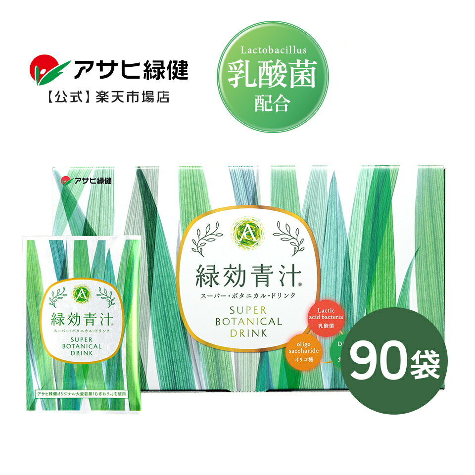 アサヒ緑健 緑効青汁 90袋 乳酸菌 オリゴ糖 食物繊維 の ゴールデンバランス 野菜不足 が 気になる方 有機栽培 の 国産 大麦若葉 粉末 の青汁 ギフト にも人気