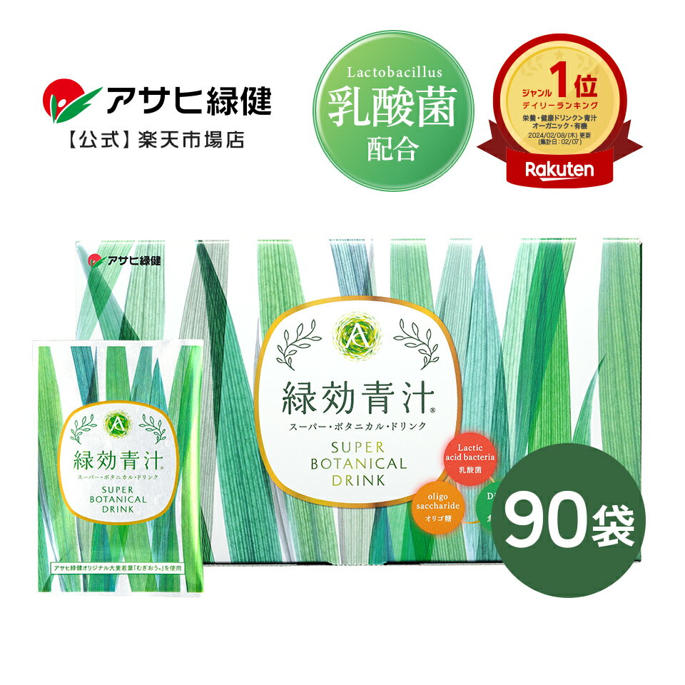 アサヒ緑健 緑効青汁 大麦若葉 乳酸菌 オリゴ糖 食物繊維 野菜不足 90袋 カルシウム ビタミン 国産 青汁 子供 CM 飲みやすい おいしい 有機栽培 農薬不使用 砂糖不使用 粉末 ビフィズス菌 健康…