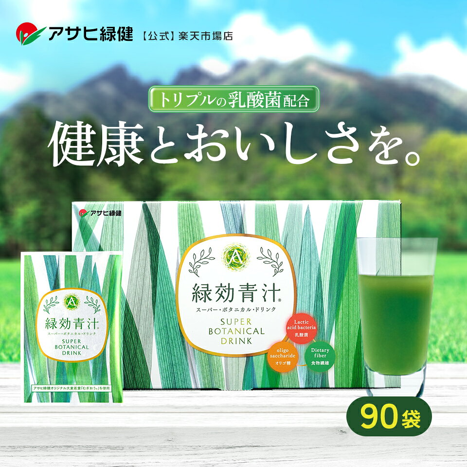 アサヒ緑健 緑効青汁 90袋 乳酸菌 オリゴ糖 食物繊維 の ゴールデンバランス 野菜不足 が気になる方 有機栽培 の 国産 大麦若葉 粉末 の青汁 ギフト にも人気