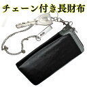 長財布 財布 男の子 中学生 財布 メンズ財布 ラウンドファスナー チェーン付財布 合皮 ウォレット サイフ 新生活 男子 男性用 チェーン チェーン付き 男の...