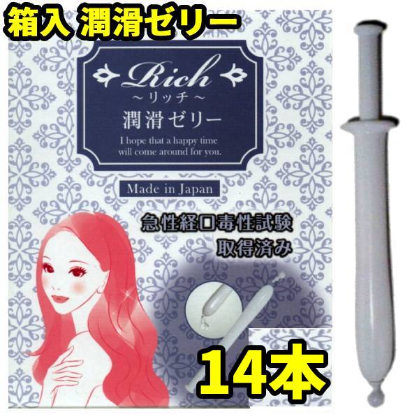 潤滑剤ゼリー 女性用 14本 （7本×2箱） リッチ 安心の日本製 潤滑ぜりー 使い切り 潤滑剤 女性 潤滑ジ..