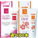 【あす楽】宅配便発送 潤滑剤ゼリー 女性用 2本 セット 潤滑ゼリー 【リューブゼリー】 55g 潤滑剤 女性 潤い うるお…