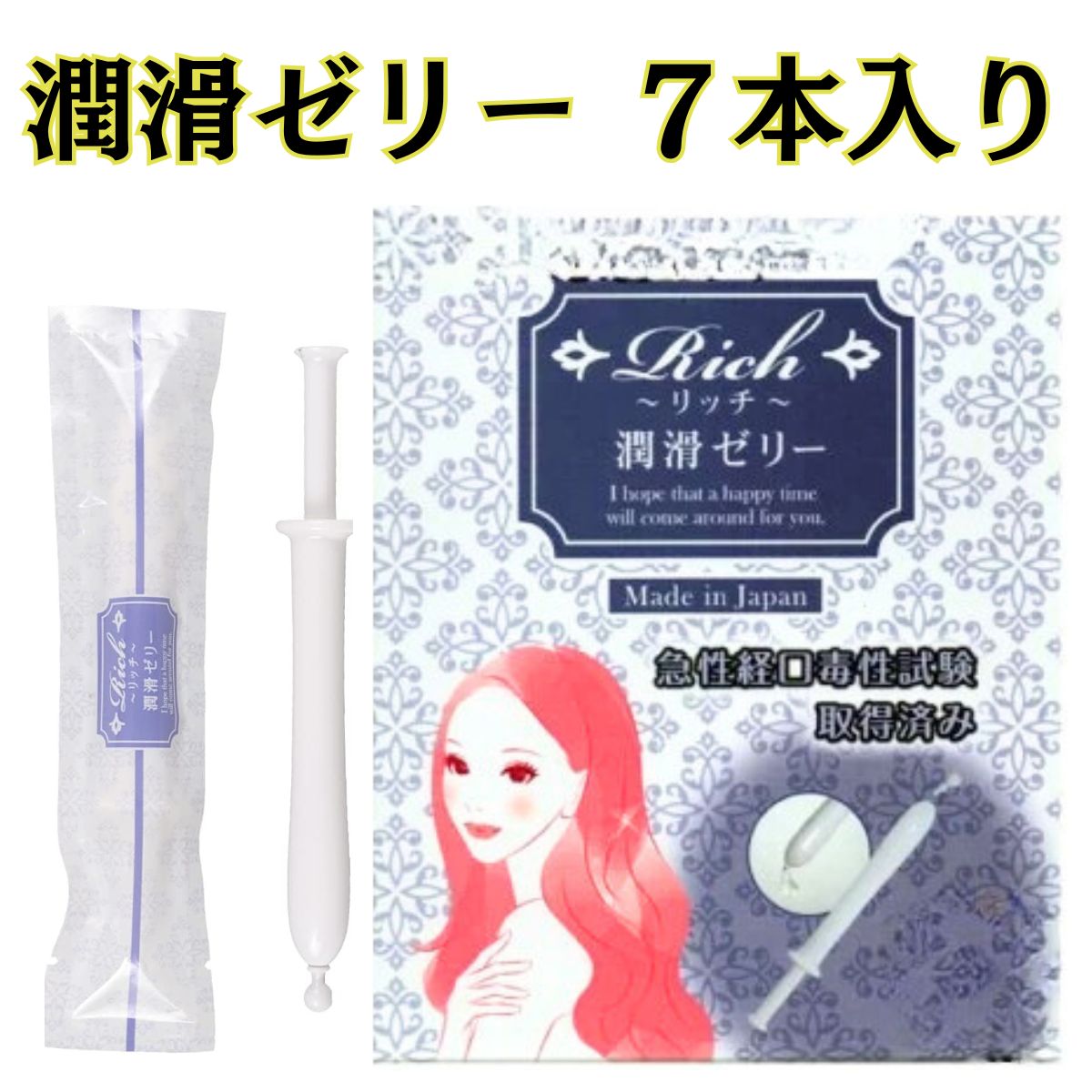 【潤滑剤ゼリー】 女性用 安心の【日本製】 7本 リッチ 潤滑ぜりー 使い切り 潤滑剤 女性 潤滑ジェル ..