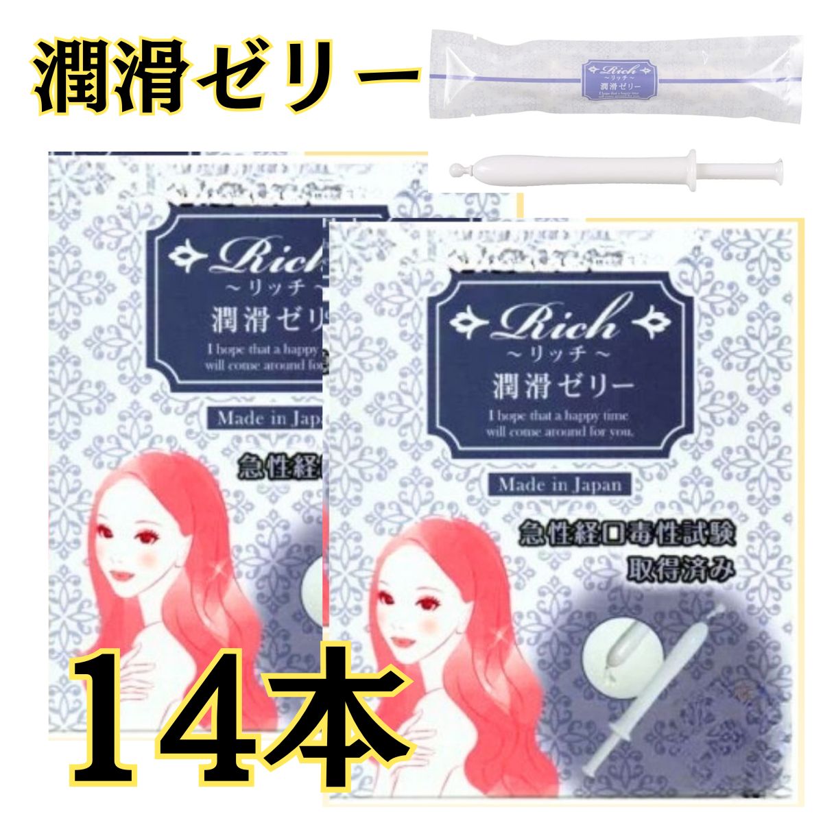 潤滑剤ゼリー 女性用 安心の 【日本製】 14本 リッチ 潤滑ぜりー 使い切り 潤滑剤 女性 潤滑ジェル 小..