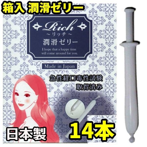 潤滑剤ゼリー 女性用 14本 リッチ 安心の日本製 潤滑ぜりー 使い切り 潤滑剤 女性 潤滑ジェル 小分け アサヒショップ