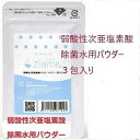 次亜塩素酸水 除菌水 生成パウダー3包入り 除菌 消臭 ノンアルコール ジアミー 粉 ペットの匂い 消臭 詰め替え ゴミ箱の臭い