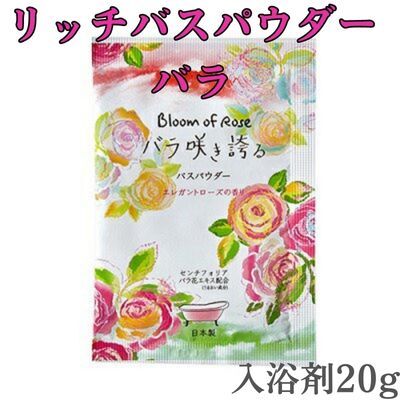 入浴剤 バスパウダー バラ 薔薇 ばら香りの入浴剤 お風呂 癒し バスタイム