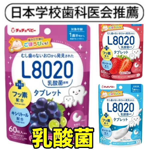 フッ素 幼児 子供 商品情報《お召し上がりの際の注意》●1歳半頃、奥歯が生えるまでは、与えないこと。また、食べ終わるまでは、保護者がそばに付き添い目を離さないこと。のどに詰まらないよう注意するためです。●食品によるアレルギーのある方、または治療を受けている方は、原材料名を確認し、医師と相談の上、お召し上がりください。本品は「乳」を含みます。●体質や体調により、まれに合わない場合があります。その場合は、摂取を中止してください。●一度に多量に摂取すると、体質によりお腹がゆるくなることがあります。●開封後は、湿気が入らないようジッパーをしっかり閉めて、早めにお召し上がりください。●濡れた手で触れた粒は、元の袋に戻さないでください。●乾燥剤が入っていますので、誤って口に入れないようご注意ください。●歯垢や食べ残しの除去には、歯ブラシによるブラッシングが必要です。●大人の方でもお召し上がりいただけます。歯みがき後がおすすめです。●乳幼児の手の届かない所に保管してください。●本品は乳児用規格適用食品と同等の管理をしております。●ペットなど動物に与えないでください。●割れ、欠けがありますが、品質に問題はございません。●タブレットの色が変わる場合がありますが、品質に問題はございません。●タブレットの茶色いつぶつぶは原料由来のものですので、安心してお召し上がりいただけます。●月齢は目安です。お子様の食べる様子を見ながら与えてください。 大人から子供までおいしく楽しく毎日続けられる口臭ケア 子供 口臭 サプリ 乳酸菌 口臭 サプリ 胃 口臭 体臭 サプリ 加齢臭 フッ素 幼児 子供 口臭 タブレット 口臭 カプセル 加齢臭 口臭 サプリ フッ素 幼児 子供 口臭 ケア こども 口臭 フッ素 幼児 子供 口臭 タブレット 加齢臭 口臭 サプリ3袋 セット L8020 乳酸菌 タブレット キシリトール配合 シュガーレス お口の健康 緑茶由来のフッ素配合 虫歯のないお口から発見された 乳酸菌L8020 メール便送料無料 1日2粒 3袋で約3か月分 日本学校歯科医会推薦商品3袋組合せ選べます1歳半頃から〜大人も子供も 3袋セット　メール便送料無料巨峰風味、あまおう苺風味、ヨーグルト風味お好きな3袋【緑茶由来のフッ素配合、キシリトール配合、シュガーレス】むし歯のないお口から発見されたL8020乳酸菌を使用したタブレットが、気管をふさぎにくい新形状になりました。おいしさを追求した、巨峰風味、あまおう苺風味、ヨーグルト風味の3つの風味からお選びください。ベビーはもちろんプレママやママ・パパにもオススメです。日本学校歯科医会推薦商品です。《特長》●むし歯のないお口から発見されたL8020乳酸菌使用。●奥歯が生えてくる1歳半頃からご使用できます。●緑茶由来のフッ素配合。●キシリトール配合、シュガーレス。●口内に成分を長く留めるB-MoG配合。●万が一の場合を配慮した、気管をふさぎにくいC字型の形状です。●歯みがき後のごほうびに。●プレママやパパにもおすすめ。●1日2粒を目安に、口の中でゆつくり溶かしてお召し上がりください。●1袋60粒入(標準)(約30日分)※重量で管理しているため、粒数は異なる場合がこざいます。●日本学校歯科医会推薦【製造】 ジェクス株式会社《原材料名》巨峰風味：還元麦芽糖水飴(国内製造)、発酵乳粉末(L8020乳酸菌含有)、エリスリトール、ぶどう果汁パウダー/増粘剤(カラギナン)、HPMC、香料、クエン酸、二酸化ケイ素、ステアリン酸Ca、甘味料(キシリトール、ステビア)、緑茶抽出物、(一部に乳成分を含む)あまおう苺風味：還元麦芽糖水飴(国内製造)、発酵乳粉末(L8020乳酸菌含有)、エリスリトール、いちご果汁パウダー/増粘剤(カラギナン)、HPMC、香料、クエン酸、二酸化ケイ素、ステアリン酸Ca、甘味料(キシリトール、ステビア)、緑茶抽出物、(一部に乳成分を含む)ヨーグルト風味：還元麦芽糖水飴(国内製造)、発酵乳粉末(L8020乳酸菌含有)、エリスリトール/増粘剤(カラギナン)、HPMC、香料、クエン酸、二酸化ケイ素、ステアリン酸Ca、甘味料(キシリトール、ステビア)、緑茶抽出物、(一部に乳成分を含む)《お召し上がり方》●1日2粒を目安に食後のおやつや、歯みがき後等にお召し上がりください。●噛まずに口の中でゆっくり溶かしてください。(飲み込んだり噛んだりしないでください)●お子様がまだ慣れないうちは、すり潰すか小さく割ってから与えてください。●就寝30分前までに食べ終わるようにしてください。・虫歯予防　歯周病予防　口臭予防 口臭チェッカー 12