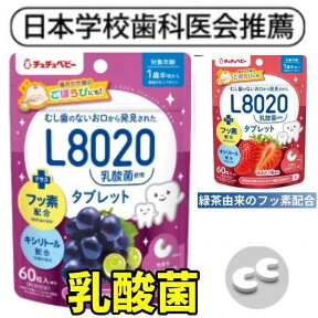 口臭 サプリ【学校歯科保健用品推薦】フッ素 幼児 子供 キシリトール配合　タブレット サプリ むし歯予防の l8020乳酸菌 子供 口臭 タブレット 口臭ケア 虫歯 【歯周病 口臭予防 アサヒショップ】l8020乳酸菌タブレット 2個セット 健康 デンタルケア 消臭サプリ 口臭予防