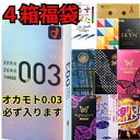 コンドーム 福袋4箱 セット 【オカモト0.03が必ず入る福袋】 お楽しみ 避妊具 スキン こんどーむ お楽しみセット 福袋コンドーム(4)
