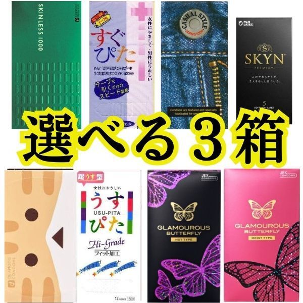 コンドーム お好きな3箱選べます SKYN 避妊具 コンド- ム (避妊具) コンビニ コンドーム イボ付き スキン 組み合わせ自由 選べる3箱 お好きな3箱 アサヒ 楽天市場 バタフライ オカモト ジェクス 不二ラテックス こンドームおすすめ アサヒショップ Kondomu 温感