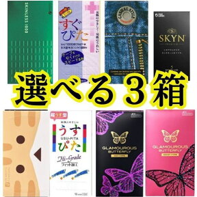 コンドーム お好きな3箱選べます SKYN 避妊具 コンド- ム (避妊具) コンビニ コンドーム ニャンボ イボ付き スキン 組み合わせ自由 選べる3箱 お好きな3箱 アサヒ 楽天市場 バタフライ オカモト ジェクス 不二ラテックス こンドームおすすめ アサヒショップ Kondomu 温感