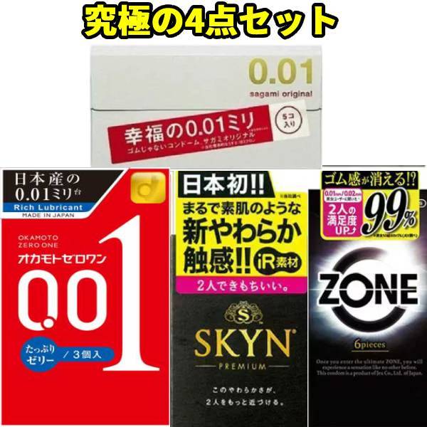 コンドーム 0.01mm商品情報注意事項取扱説明書を必ずお読みいただきご使用ください。コンドームの使用は、一個につき一回限りです。その都度、新しいコンドームをご使用ください。包装箱に入れたまま、冷暗所に保管してください。また、防虫剤等の揮発物質と一緒に保管しないでください。コンドームの適正な使用は、避妊に効果があり、エイズを含む多くの性感染症に感染する危険を減少しますが、100%の効果を保証するものではありません。コンドーム 0.01mm 【4箱セット】【あす楽】【宅配便】コンドーム 0.01 サガミオリジナル001 と オカモト001 と ZONE 6個入 と SKYN 5個入 コンドーム おすすめ アサヒショップ サガミ 0.01 (避妊具)スキン zone skyn コンドーム オカモト コンドーム 0.01を含む人気NO！セット究極のラグジュアリーコンドーム宅配便送料無料 【宅配便送料無料】＊沖縄県へのお届けはレターパックになります人気の4種類セットオカモト0.01　サガミ0.01ジェクスゾーン不二ラテックスSKYN【オカモト001は現在「リッチたっぷりゼリー」のみになります】【商品説明】オカモト、サガミは話題の0.01ミリコンドームジェクス、不二ラテックス　各新感覚コンドーム【セット内容】■オカモトゼロゼロワン 0.01 コンドーム入数：3個厚さ：0.01ミリ台カラー：クリア素材：水系ポリウレタン医療機器製造販売承認番号：22500BZX00538A01製造販売元：オカモト株式会社■サガミオリジナル0.01入数：5個入厚さ：0.01ミリ台カラー：無色透明素材：ポリウレタン医療機器承認番号：14500BZZ00151000製造販売元：相模ゴム工業株式会社■SKYN アイアー入数：5個素材：ポリイソプレン色：ナチュラルカラー着色料：不使用、ゼリー付き医療機器認証番号：22500BZX00486000製造販売元：不二ラテック株式会社■ZONE ゾーン入数：6個素材：優れたフィット感のラテックス製タイプ：ナチュラルタイプカラー：ピンク特長：コンドーム使用時の違和感を解消する独自のゼリー技術(ステルスコート)医療機器認証番号 224AKBZX00088000製造販売元 ジェクス株式会社【4品共通情報】区分：管理医療機器広告文責：有限会社トライ　047-475-6318【あす楽対応商品】あす楽対応地域をご確認ください。当店営業日13時までのご注文/決済完了分が対象となります。（店休日の発送はできません）お支払いがお済みでないご注文分は発送が保留となりますので、あす楽またはお届け日時のご希望にそえません。ご注文後のキャンセルや変更はお受けできませんので、お届け先はお間違えないようご記載願います。沖縄県へのお届け方法はレターパックになりますので、日時指定はできません。 6