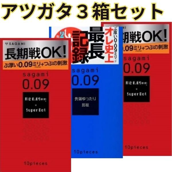 コンドーム 避妊具 あつがた アツガタ 【サガミ赤2】【サガミ青1箱】厚型 ゴクアツ ぶあつい 3箱 セット サガミ 相模ゴム ロングプレイ 0.09ミリ 009 こんどーむ アサヒ　ツブツブ