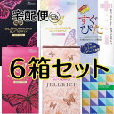 コンドーム 6箱 セット  グラマラスバタフライ すぐぴた ベネトン 避妊具 ジェルトップ 6箱 宅配便 ゆうパック おすすめ コンド- ム  ＊沖縄県への発送はレターパックです スキン 温感