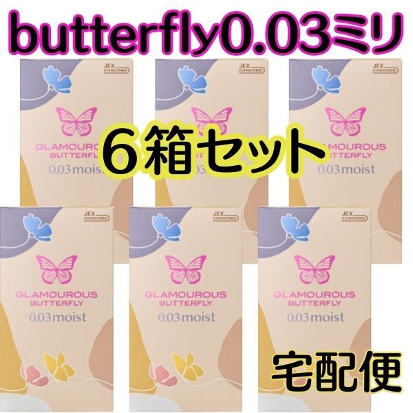 【あす楽】【時間指定】 【宅配便】 0.03ミリコンドーム コンドーム 避妊具 超薄い うすい グラマラスバタフライ0.03モイスト 6箱セッ..