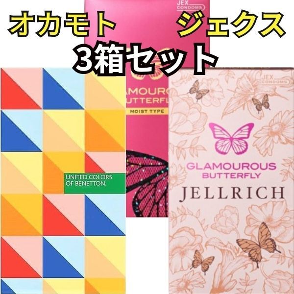 商品情報セット内容オカモトベネトン　12個入りグラマラスバタフライジェルリッチ　8個入りグラマラスバタフライモイスト　12個入り注意事項取扱説明書を必ずお読みいただきご使用ください。コンドームの使用は、一個につき一回限りです。その都度、新しいコンドームをご使用ください。包装箱に入れたまま、冷暗所に保管してください。また、防虫剤等の揮発物質と一緒に保管しないでください。コンドームの適正な使用は、避妊に効果があり、エイズを含む多くの性感染症に感染する危険を減少しますが、100%の効果を保証するものではありません。広告文責有限会社トライ0474756318あす楽に関してあす楽対応地域に限ります。あす楽対応都道府県でも、山間地帯や離島へのお届けは配達に日数がかかりますので、予めご了承ください。郵便配達員さんからの手渡しになります。お留守の際はご不在連絡票が残されますので、郵便局に連絡を入れてください（電話またはネット）。お客さまからご都合の良い日時を指定していただき、再配達となります。初回伺った日から1週間以内のお受け取りをお願いします。【あす楽】【宅配便】 コンドーム 3箱セット 【ベネトン】 【バタフライジェルリッチ】 【バタフライモイスト】 避妊具 女性人気 スキン セット オカモト ジェクス 女性に人気の3箱やさしいジェルたっぷりタイプ オカモト ジェクス宅配便送料無料 【注】沖縄県へのお届けはレターパックになり、日時指定はできませんおすすめ3箱セットです女性も手に取りやすい素敵なパッケージですうるおいジェルタイプオカモトベネトン12個入り、バタフライジェルリッチ8個入り、バタフライモイスト12個入り★オカモトベネトン12個入り人気ブランドベネトンとのコラボ商品たっぷりジェルタイプ天然ゴムラテックスピンクカラー・グリーンカラー製造販売元　オカモト株式会社管理医療機器認証番号　220ABBZX00018000★グラマラスバタフライジェルリッチ8個入りたっぷり厚みのあるゼリーで滑らかな挿入感ナチュラルタイプ必要な場所に水溶性ゼリーをとどめる独自技術（ジェルトップ）加工すぐれたフィット感のラテックス製製造販売元　ジェクス株式会社医療機器認証番号　224AKBZX00079000★グラマラスバタフライモイスト12個入りマリンコラーゲン・ヒアルロン酸配合ゼリー付コンドーム先端には女性にやさしいゼリーがたっぷりすぐれたフィット感のラテックス製ナチュラルタイプジェルトップ加工医療機器認証番号　224AKBZX00078000 6