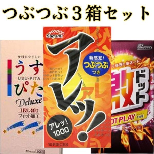 コンドーム 3箱セット つぶつぶタイプ ドット 粒々 ツブツブ サガミ ジェクス ジャパンメディカル 避妊具 スキン アサヒ　sp 【激ホット】【うすぴた2000】【アレ】 温感