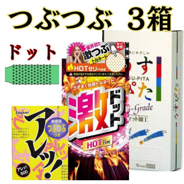 コンドーム 3箱 セットつぶつぶ ツブツブ 粒 3箱 【激ホット】【うすぴた】【アレッ】 いろいろお試しに コンドーム 避妊具 アサヒショップ　コンド- ム イボ 付き こンドームおすすめ スキン Kondomu 温感