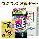 コンドーム 3箱 セットつぶつぶ ツブツブ 粒 3箱  いろいろお試しに 避妊具 イボ 付き おすすめ スキン