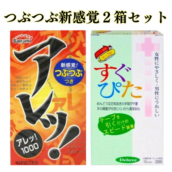 コンドーム 2箱 【アレッ！】 【すぐぴた2000】 イボ 付き つぶつぶ 薄い 2箱 避妊具 フィット うすいセット こンドームおすすめ アサヒ スキン コンド- ム Kondomu