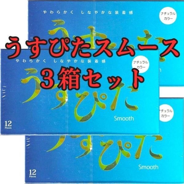 商品情報セット内容12個入り×3箱注意事項取扱説明書を必ずお読みいただきご使用ください。コンドームの使用は、一個につき一回限りです。その都度、新しいコンドームをご使用ください。包装箱に入れたまま、冷暗所に保管してください。また、防虫剤等の揮発物質と一緒に保管しないでください。コンドームの適正な使用は、避妊に効果があり、エイズを含む多くの性感染症に感染する危険を減少しますが、100%の効果を保証するものではありません。コンドーム 3箱セット うすぴたスムース スタンダード 避妊具 こんどーむ アサヒ 12個入り×3箱セット うすぴたシリーズ スムースタイプメール便送料無料 【画像に関して】撮影時の光の関係上、実際のパッケージ色より明るく映っています。【商品詳細】定番うすがたコンドーム12個入り×3箱セット【特徴】●スタンダードタイプ●収縮性に富んだ、天然ゴム100％●やわらかく　しなやかな装着感！●ゴム臭カット！管理医療機器医療機器認証番号：第219AFBZX00111A01号製造販売元：ジャパンメディカル（株）、（株）サックス製造国：タイ広告文責：(有)トライ047-475-6318 6