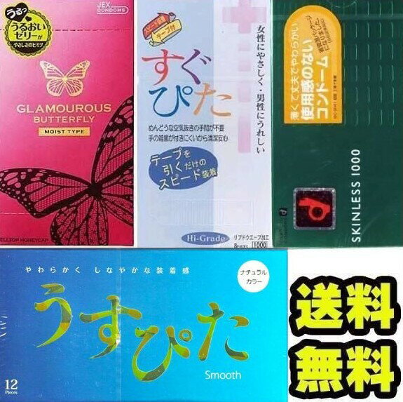 商品情報セット内容グラマラスバタフライモイスト　12個入りオカモトスキンレス1000　12個入りすぐぴた　8個入りうすぴたスムース　12個入り注意事項取扱説明書を必ずお読みいただきご使用ください。コンドームの使用は、一個につき一回限りです。その都度、新しいコンドームをご使用ください。包装箱に入れたまま、冷暗所に保管してください。また、防虫剤等の揮発物質と一緒に保管しないでください。コンドームの適正な使用は、避妊に効果があり、エイズを含む多くの性感染症に感染する危険を減少しますが、100%の効果を保証するものではありません。コンドーム4箱セット避妊具 バラエティセット グラマラスバタフライ うすぴた オカモト お得 メール便 送料無料 いろいろ4箱セットコンドーム 送料無料4箱セット！各メーカーのうすがた商品です。【セット内容】品名：グラマラスバタフライモイスト入数：12枚特徴：マリンコラーゲン・ヒアルロン酸na配合の、あふれるうるおいゼリー付き製造販売元：ジェクス（株）商品区分：管理医療機器医療機器認証番号：224AKBZX00078000品名：スキンレス1000入数：12枚特徴：薄くて丈夫でやわらかい製造販売元：オカモト（株）商品区分：管理医療機器医療機器認証番号：220ABBZX00046000品名：すぐぴた入数：8枚特徴：スピード装着テープ付き製造販売元：ジャパンメディカル（株）商品区分：管理医療機器医療機器認証番号： 21500BZZ00433000品名：うすぴたスムース入数：12枚スタンダードタイプ収縮性に富んだ、天然ゴム100％やわらかく　しなやかな装着感！ゴム臭カット！医療機器認証番号：第219AFBZX00111A01号製造販売元：ジャパンメディカル（株）、（株）サックス製造国：タイ 11