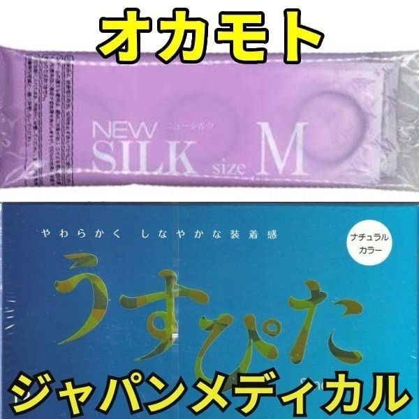 コンドーム 【うすぴたスムース】 オカモト【ニューシルクM】 避妊具 うすがた 薄い 不二ラテックス 定番スタンダード