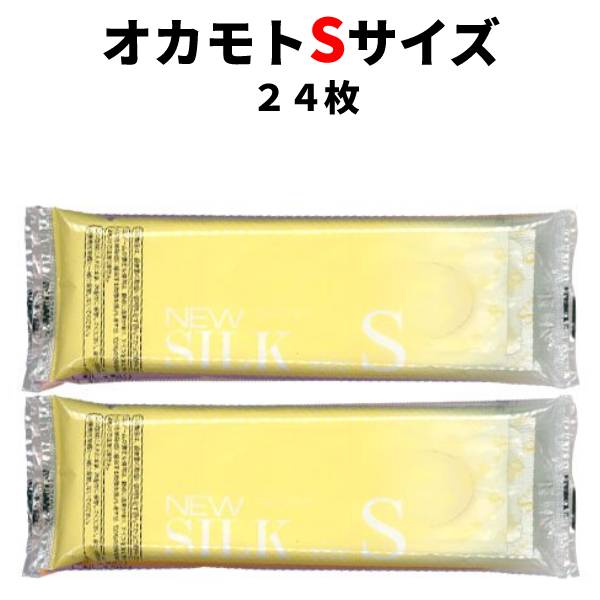 コンドーム Sサイズ 24枚 オカモト ニューシルクs(NEW SILK s)sサイズ こんどーむ コンドーム オカモト アサヒ 避孕套 安全套 套套 コ..