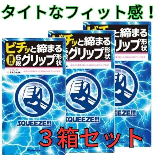 コンドーム 3箱セット サガミスクイーズ タイト 細め フィット感 フィット コンドーム Sサイズ 締めつけ感 こんどーむ サガミ 相模 (避妊具) メール便 避孕套 安全套 套套 スキン アサヒショップ