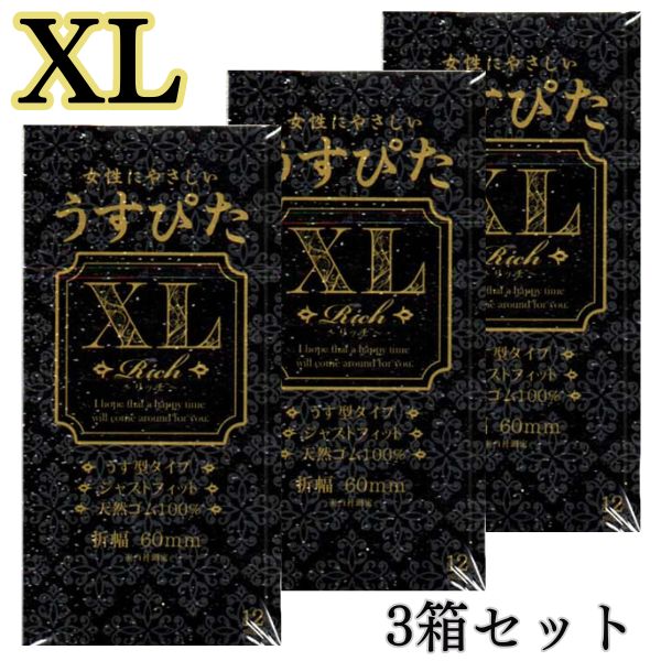 3箱セット コンドーム XL xl うすぴたXL Rich 大きいサイズ ラージ 避妊具 スキン こんどーむ サイズ別コンドーム 特大サイズ 大きめ 大きい エル サイズコンド- ム アサヒショップ