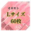 コンドーム L 大きいサイズLサイズコンドーム lサイズ オカモト 60枚 ラージサイズニューシルク こんどー スキン(避妊具) コンドーム おすすめ コンドーム 業務用 コンド- ム コンドーム オカモト 大容量 こんどーむ 安心